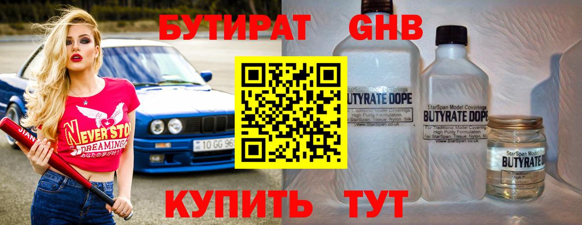 БУТИРАТ GHB  Вход с VPN  Ижевск 