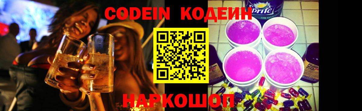 Кодеин напиток Lean (лин)  Вход с VPN  Ижевск  Codein Purple Drank 